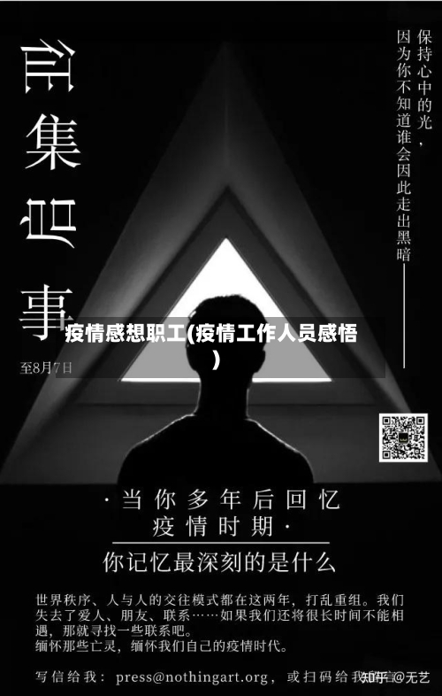 疫情感想职工(疫情工作人员感悟)-第2张图片