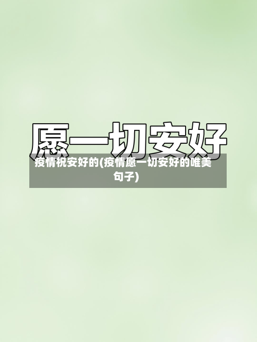 疫情祝安好的(疫情愿一切安好的唯美句子)