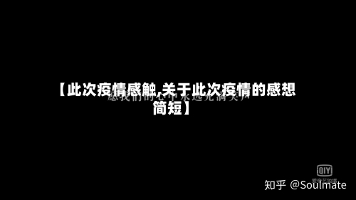 【此次疫情感触,关于此次疫情的感想简短】-第2张图片