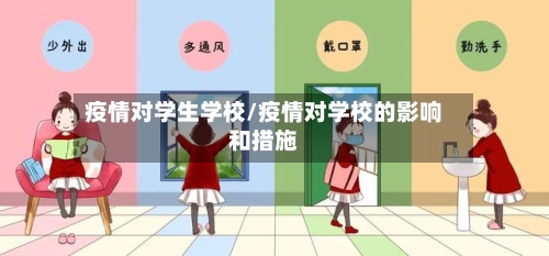 疫情对学生学校/疫情对学校的影响和措施-第2张图片