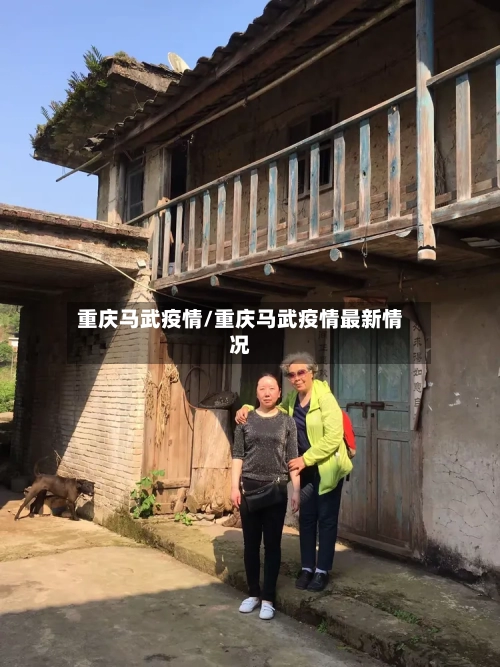 重庆马武疫情/重庆马武疫情最新情况-第2张图片