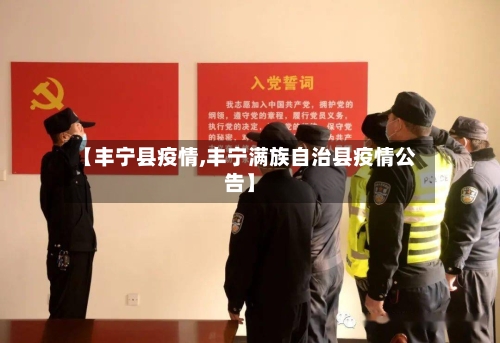 【丰宁县疫情,丰宁满族自治县疫情公告】