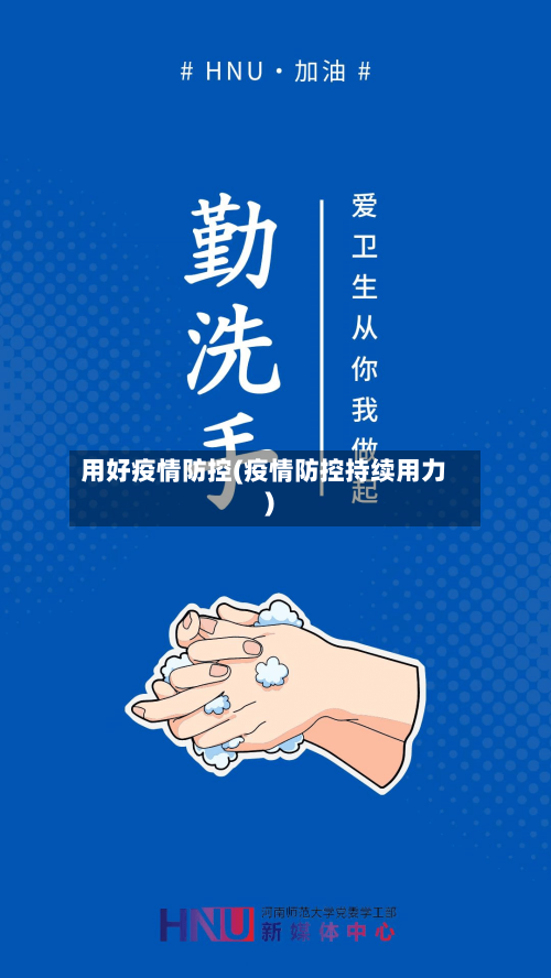 用好疫情防控(疫情防控持续用力)-第2张图片