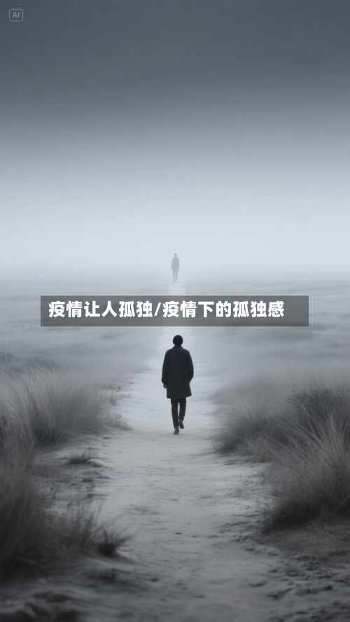 疫情让人孤独/疫情下的孤独感