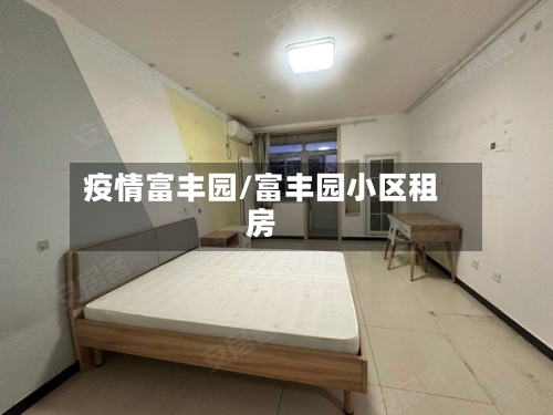 疫情富丰园/富丰园小区租房