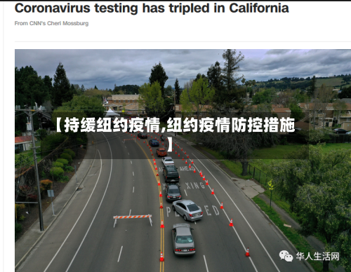 【持缓纽约疫情,纽约疫情防控措施】