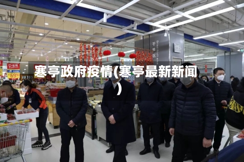 寒亭政府疫情(寒亭最新新闻)