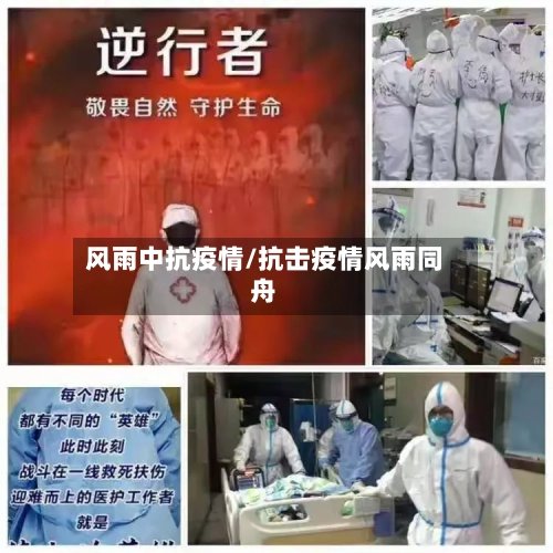 风雨中抗疫情/抗击疫情风雨同舟-第2张图片
