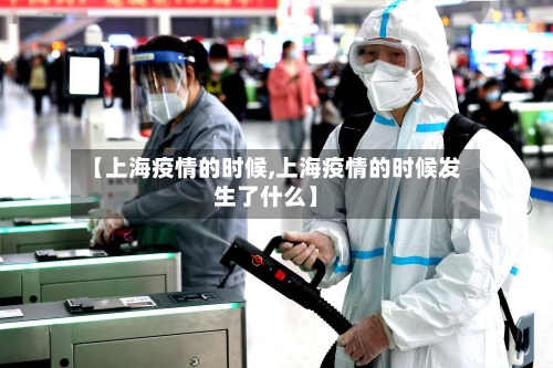 【上海疫情的时候,上海疫情的时候发生了什么】-第2张图片