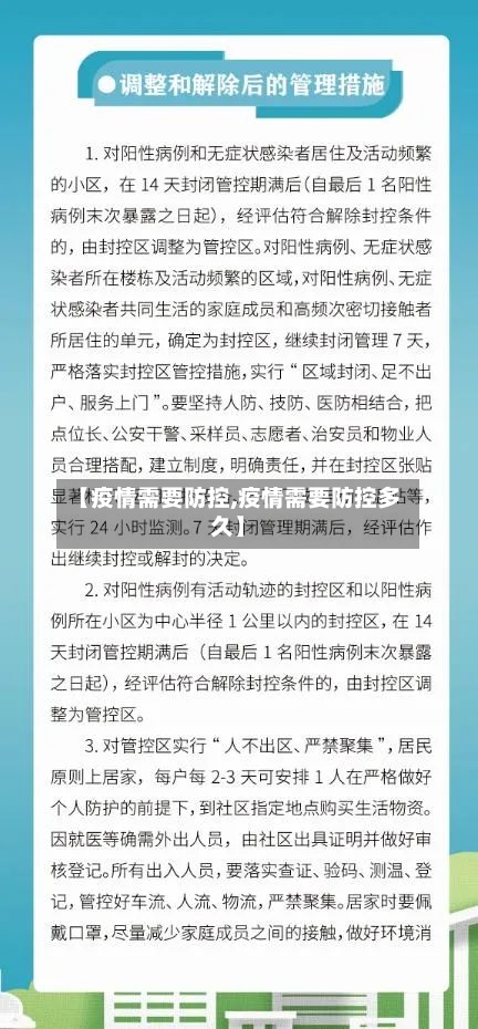 【疫情需要防控,疫情需要防控多久】-第3张图片