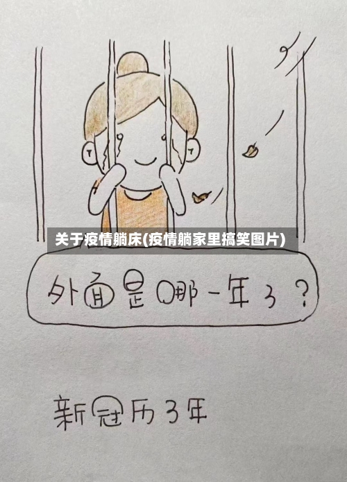 关于疫情躺床(疫情躺家里搞笑图片)