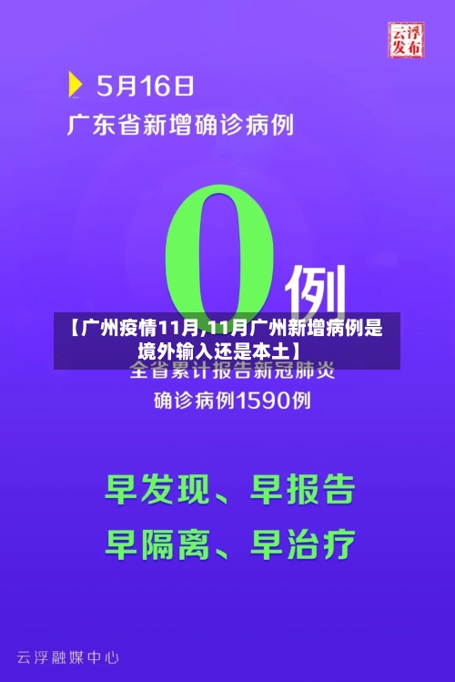【广州疫情11月,11月广州新增病例是境外输入还是本土】