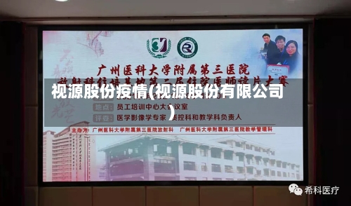 视源股份疫情(视源股份有限公司)-第2张图片