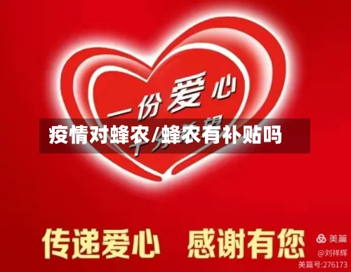 疫情对蜂农/蜂农有补贴吗-第2张图片