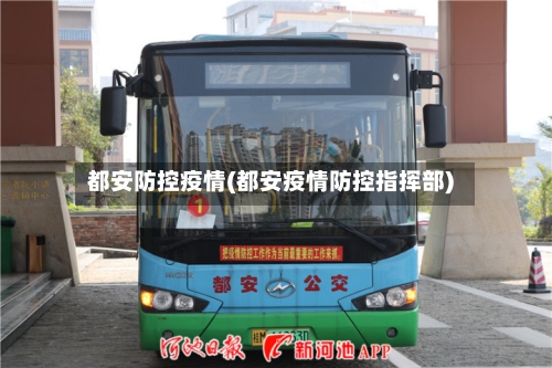 都安防控疫情(都安疫情防控指挥部)-第2张图片