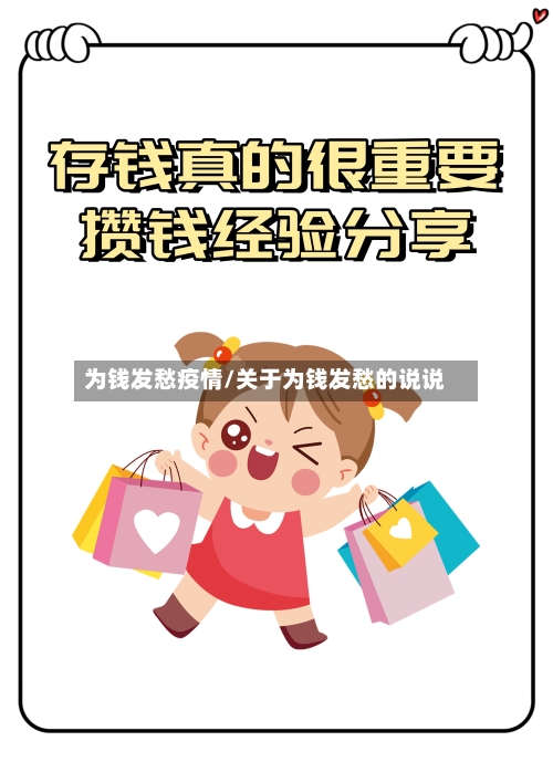 为钱发愁疫情/关于为钱发愁的说说