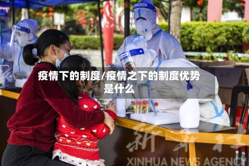 疫情下的制度/疫情之下的制度优势是什么