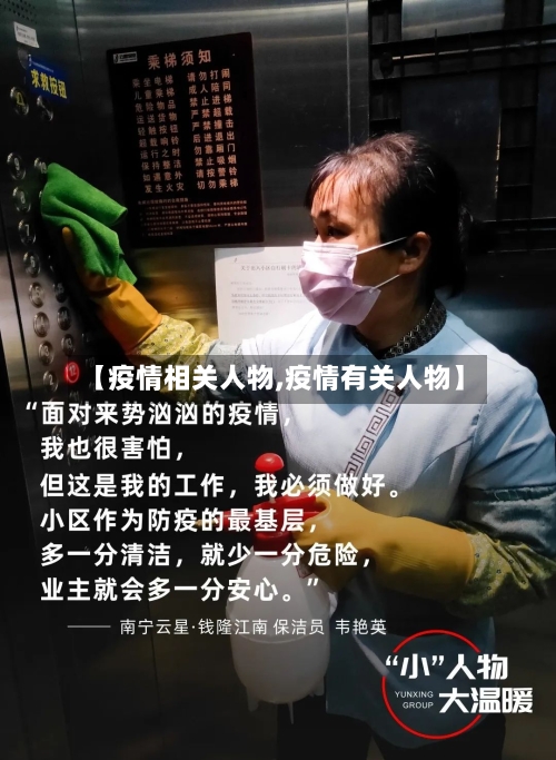 【疫情相关人物,疫情有关人物】-第2张图片