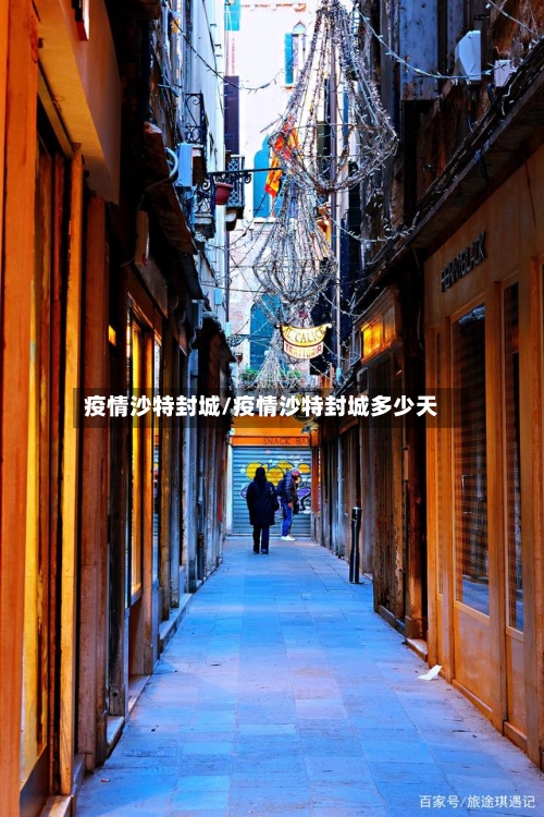 疫情沙特封城/疫情沙特封城多少天