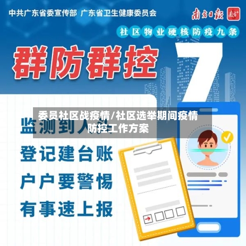 委员社区战疫情/社区选举期间疫情防控工作方案-第3张图片