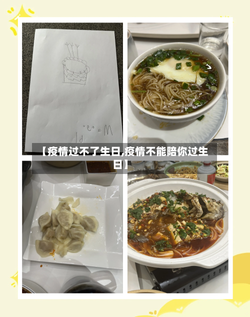 【疫情过不了生日,疫情不能陪你过生日】-第3张图片