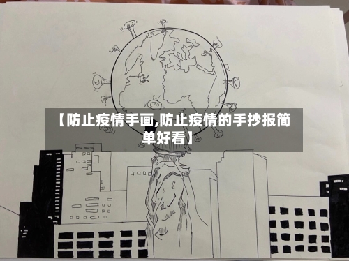 【防止疫情手画,防止疫情的手抄报简单好看】