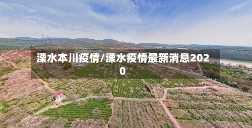 溧水本川疫情/溧水疫情最新消息2020