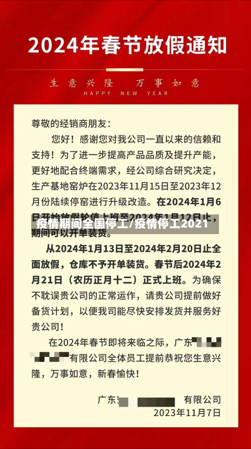 疫情期间全国停工/疫情停工2021