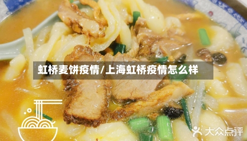 虹桥麦饼疫情/上海虹桥疫情怎么样