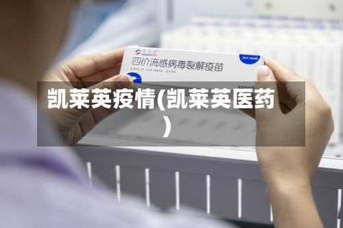 凯莱英疫情(凯莱英医药)