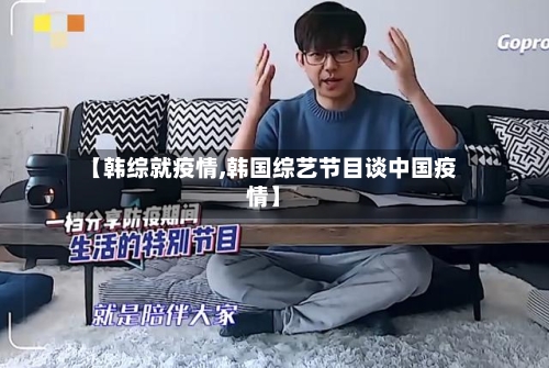 【韩综就疫情,韩国综艺节目谈中国疫情】-第2张图片