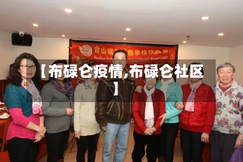 【布碌仑疫情,布碌仑社区】-第2张图片