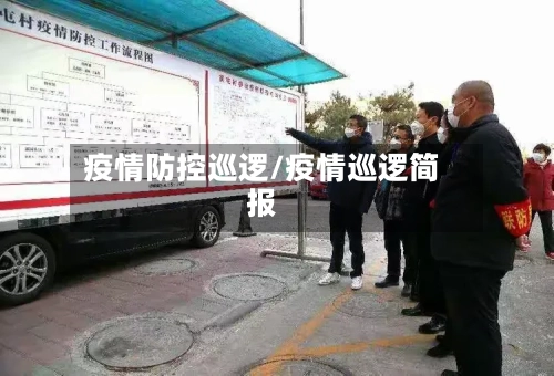 疫情防控巡逻/疫情巡逻简报