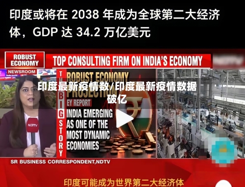 印度最新疫情数/印度最新疫情数据破亿-第2张图片