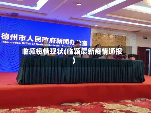 临颍疫情现状(临颖最新疫情通报)