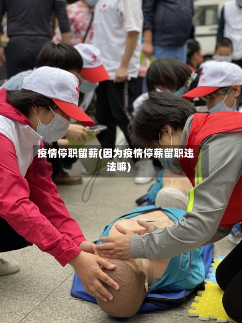 疫情停职留薪(因为疫情停薪留职违法嘛)-第2张图片