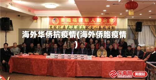 海外华侨抗疫情(海外侨胞疫情)
