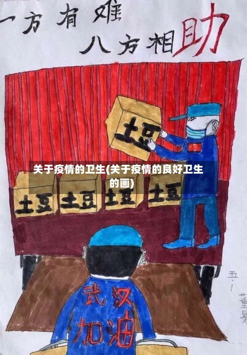 关于疫情的卫生(关于疫情的良好卫生的画)