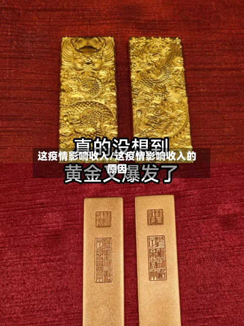 这疫情影响收入/这疫情影响收入的原因-第2张图片