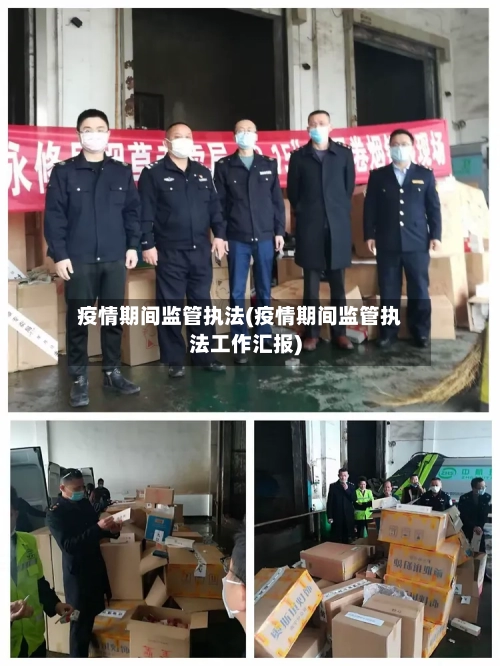 疫情期间监管执法(疫情期间监管执法工作汇报)-第2张图片