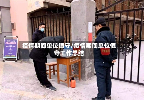 疫情期间单位值守/疫情期间单位值守工作总结