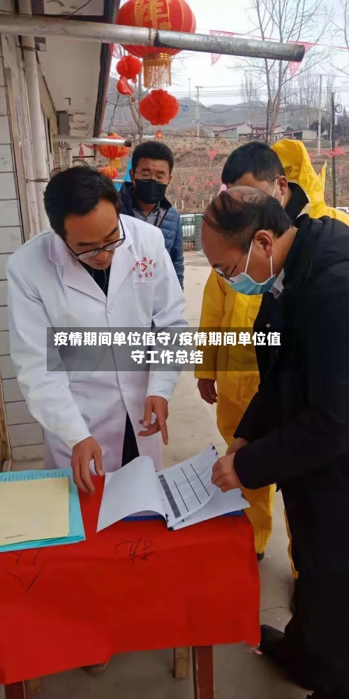 疫情期间单位值守/疫情期间单位值守工作总结-第3张图片