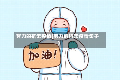 努力的抗击疫情(努力的抗击疫情句子)-第2张图片