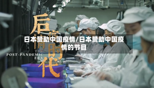 日本赞助中国疫情/日本赞助中国疫情的节目