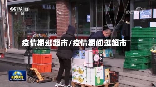 疫情期逛超市/疫情期间逛超市-第3张图片