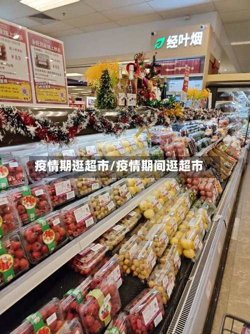疫情期逛超市/疫情期间逛超市