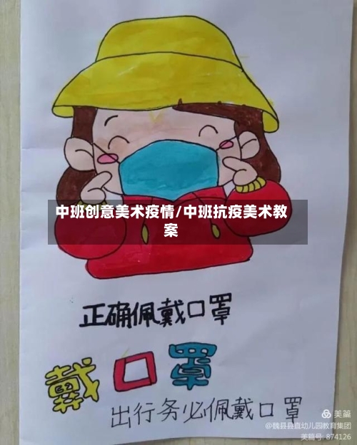 中班创意美术疫情/中班抗疫美术教案
