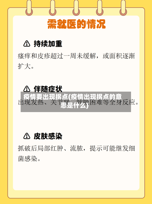 疫情要出现拐点(疫情出现拐点的意思是什么)-第3张图片