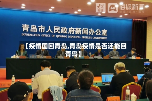 【疫情国回青岛,青岛疫情是否还能回青岛】