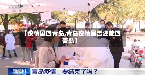 【疫情国回青岛,青岛疫情是否还能回青岛】-第2张图片